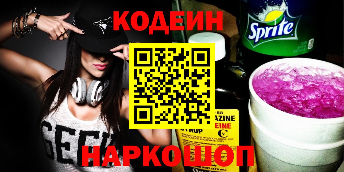 Кодеин Purple Drank  Кодеиновый сироп Lean Purple Drank  Можайск  Вход с VPN 